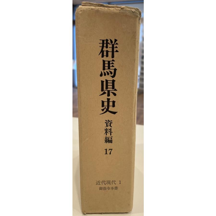 群馬県史　資料編17　近代現代１　御指令本書