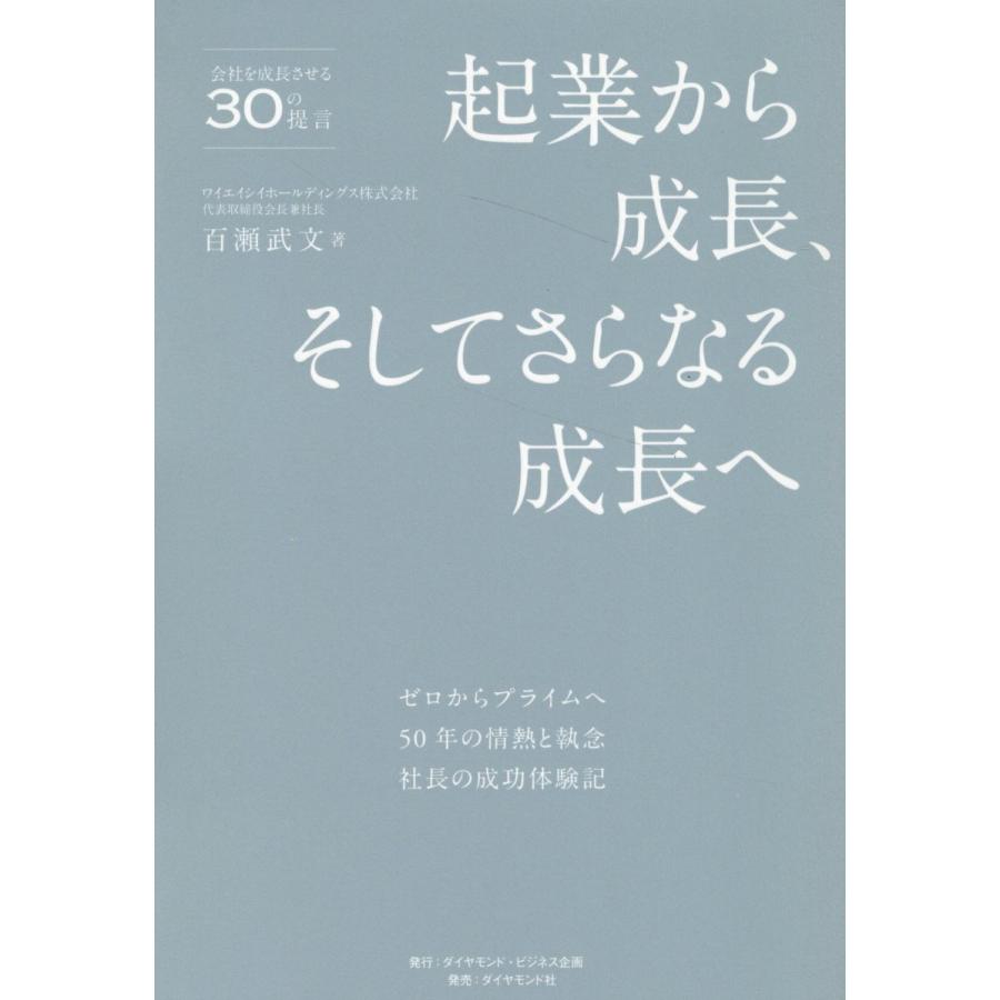 起業から成長,そしてさらなる成長へ ゼロからプライムへ50年の情熱と執念社長の成功体験記 会社を成長させる30の提言