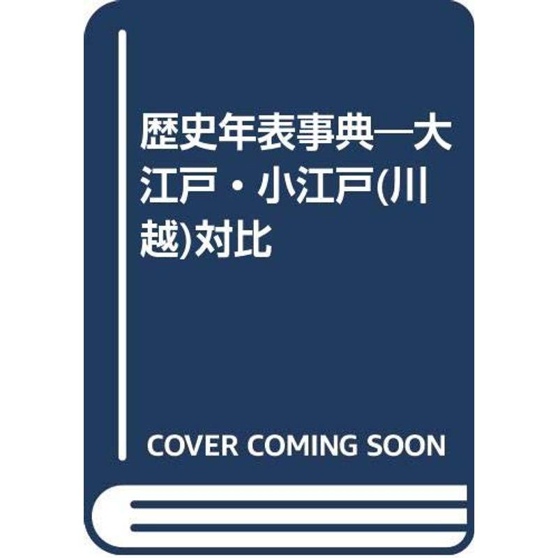 歴史年表事典?大江戸・小江戸(川越)対比