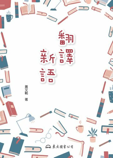 【電子書】翻譯新語