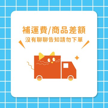 【寵星球】補運費/商品差額專區 非商品 下單1=1元