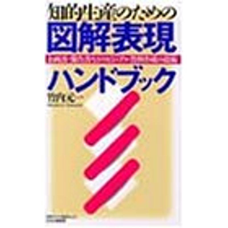 知的生産のための図解表現ハンドブック?企画書・報告書などのビジュアル資料作成の技術