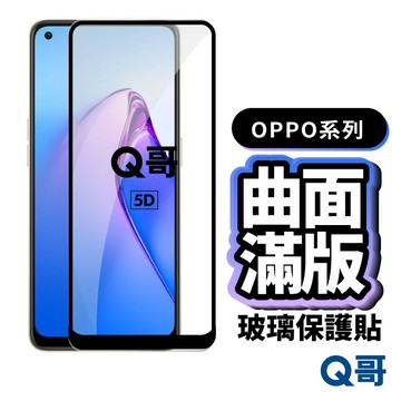 Q哥 OPPO 曲面滿版 玻璃貼 保護貼 Find X9 X9s A6x Reno A5 15 P51op
