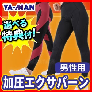 加圧エクサバーン 男性用 ヤーマン 加圧パンツ 加圧スパッツ 保温 補整 ...