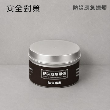 【安全對策】防災應急蠟燭 防災蠟燭 求生蠟燭 停電蠟燭 防風蠟燭 家用蠟燭 蠟燭罐 應急燈