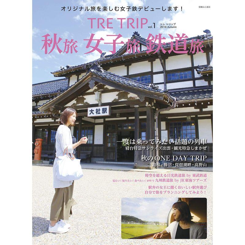 TRE TRIP Vol.1 秋旅 女子旅 鉄道旅 (別冊山と溪谷)