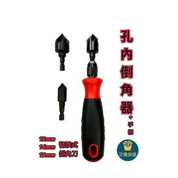 孔內倒角器 90度倒角刀 孔內去毛邊 螺絲起子倒角刀 螺絲孔工具 替換式倒角刀 台製 台灣製造 電動起子頭 電動去毛邊