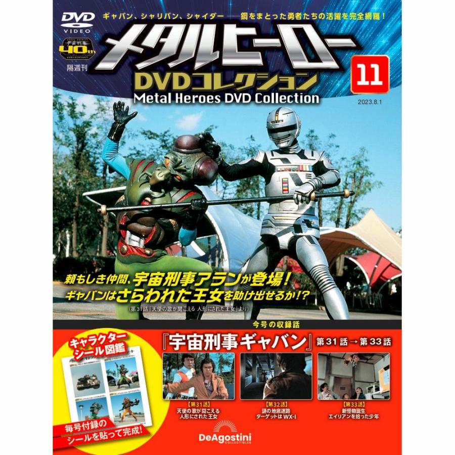 メタルヒーローDVDコレクション 第11号