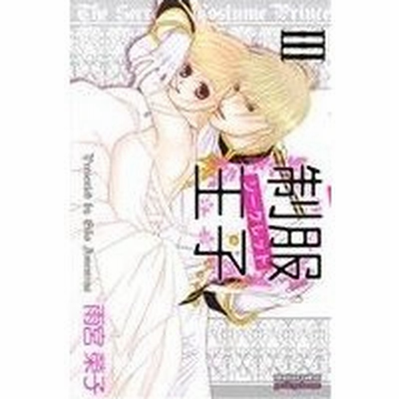 制服王子シークレット ３ プリンセスｃプチプリ 雨宮栄子 著者 通販 Lineポイント最大0 5 Get Lineショッピング