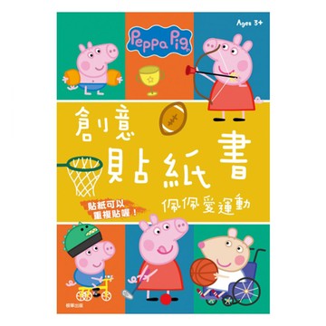 粉紅豬小妹佩佩愛運動創意貼紙書