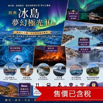 玩樂369經典冰島夢幻極光10日｜極光船、藍湖溫泉、藍冰洞與熔岩秀夢幻交響曲、時尚巴黎_25ED10PP03