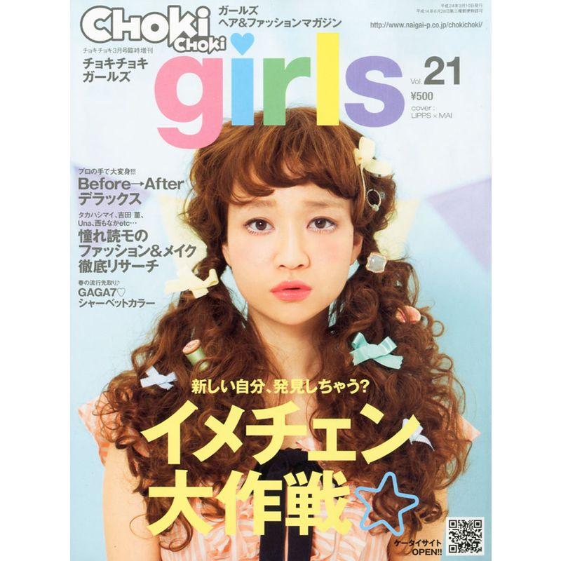 CHOKi CHOKi girls (チョキチョキ・ガールズ) Vol.21 2012年 03月号 雑誌