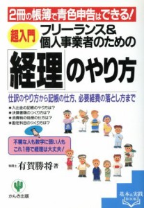  フリーランス＆個人事業者のための　超入門「経理」のやり方 仕訳のやり方から記帳の仕方、必要経費の落とし方まで　２冊の帳簿