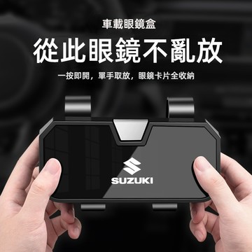 SUZUKI鈴木車載眼鏡盒 遮陽板眼鏡盒 汽車眼鏡夾Swift SX4 Jimny Vitara Solio墨鏡夾眼鏡架