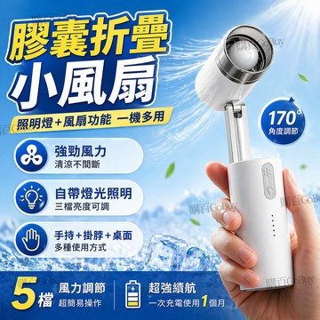 ⚡2026新款⚡帶燈手持風扇 膠囊折疊風扇 折疊式數顯風扇 手持電風扇 摺疊風扇 露营風扇 帶燈風扇 手持風扇 隨身風扇