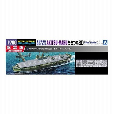 帝國陸軍 丙型特殊船 あきつ丸SD アオシマ 1/700WL プラモデル 帝國陸軍 丙型特殊船 あきつ丸SD アオシマ 1/700WL プラモデル
