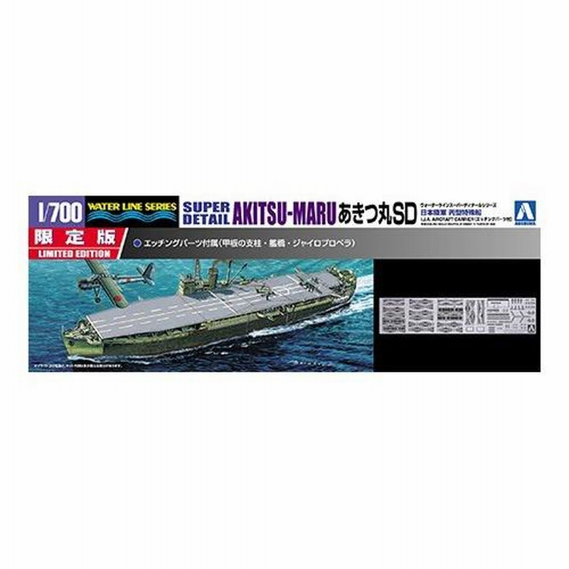 帝國陸軍 丙型特殊船 あきつ丸SD アオシマ 1/700WL プラモデル