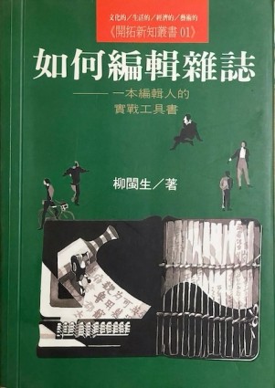 如何編輯雜誌：一本編輯人的實戰工具書[二手書_良好]