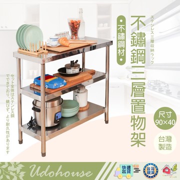 【🙋‍♀️選我▸有貨快出 不鏽鋼三層置物架(90X40公分)】流理台 工作台 置物架 電器架 不銹鋼架