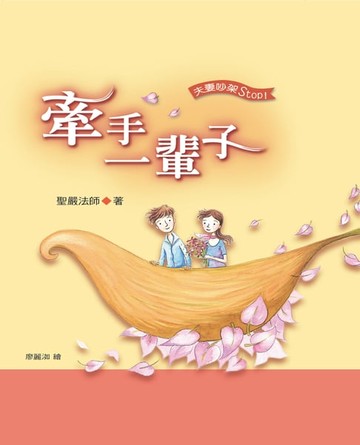 【電子書】牽手一輩子