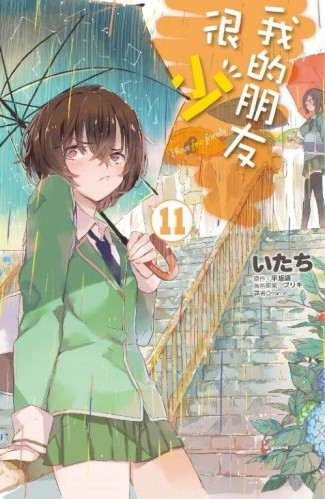 我的朋友很少（11）[二手書_全新]