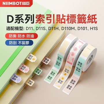 [精臣] D11/D11S/D11H/D110/H1S索引貼萬次雙面記事本頁貼 索引 筆記目錄分類標籤貼紙雙面