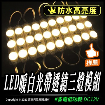 LED暖白光帶透鏡三燈模組｜防水｜透鏡｜廣告燈箱｜12V｜車底燈｜裝飾燈｜