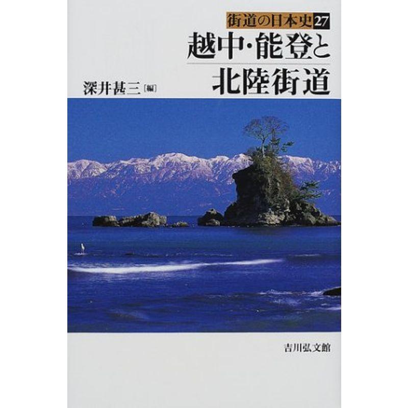 越中・能登と北陸街道 (街道の日本史)