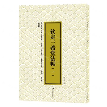 欽定三希堂法帖(一)王羲之千字文丨天龍圖書簡體字專賣店丨9787549426522 (tl2517_廣西書展)