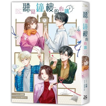 聽見鐘樓的心跳（全）[二手書_良好]