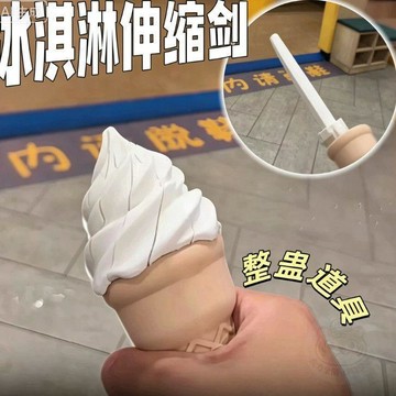 💖人氣熱賣💖新品冰激凌劍麥當勞冰激凌劍冰激凌伸縮劍3d打印  玩具  解壓  玩具