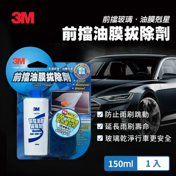 3M PN38051 前擋油膜拔除劑150ml(附贈專用菜瓜布)★3M 迎新送舊 ★299起免運