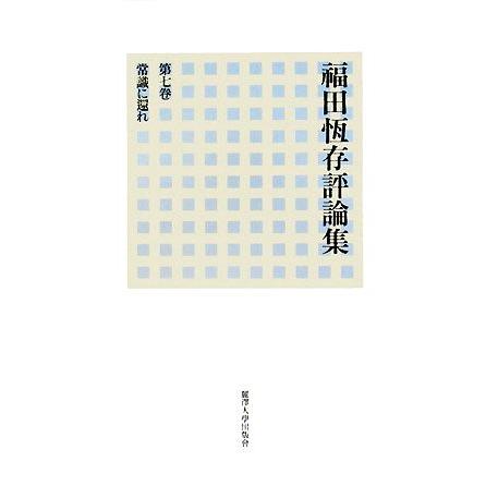 福田恆存評論集(第７巻) 常識に還れ／福田恆存