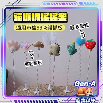 【市售最低 多種款式】貓抓板貓玩具 搖搖樂 貓咪自嗨玩具 彈簧搖搖樂 寵物玩具 貓 貓玩具 貓抓板搖搖樂