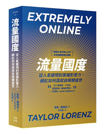 【讀書共和國】流量國度：從人氣變現到掌握影響力，網紅如何造就自媒體盛世