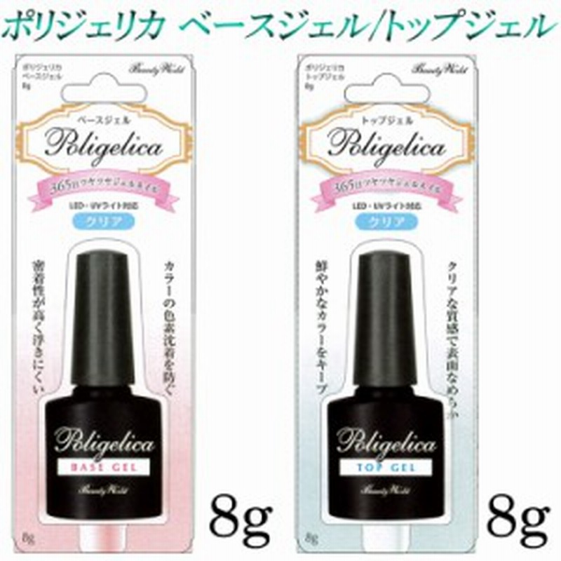 New ポリジェリカ ベースジェル トップジェル 8g トップコートジェル Uvライト ジェルネイル メール便1個までok Apgb Apgt 通販 Lineポイント最大6 0 Get Lineショッピング