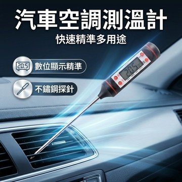 【台灣現貨】 汽車空調測溫計 出風口電子數顯式測溫儀 測溫度 汽車冷氣測溫器 溫度計