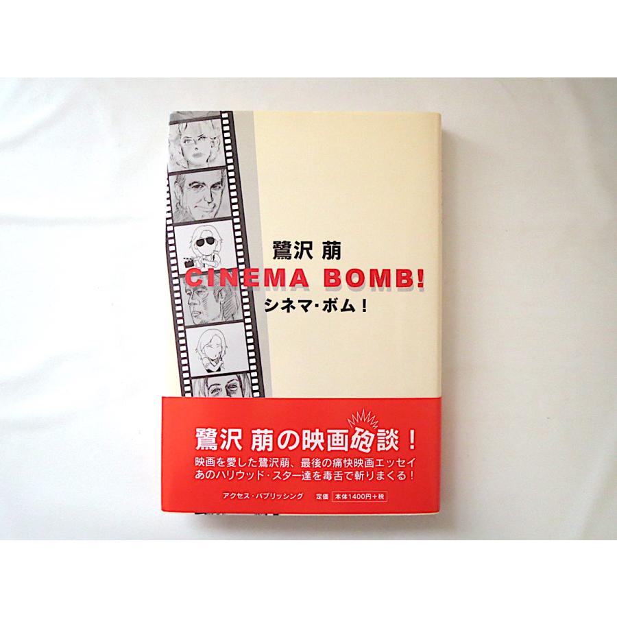 鷺沢萠「シネマ・ボム！」アクセス・パブリッシング（2004年1刷）帯つき 映画 ハリウッド スター 役者 俳優 女優 批評 毒舌 辛口 エッセイ