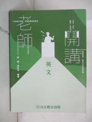 【書寶二手書T7／進修考試_UMX】老師開講: 英文_威廉, 張昕宇編