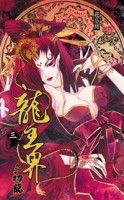 龍王界之初臨（3）[二手書_良好]