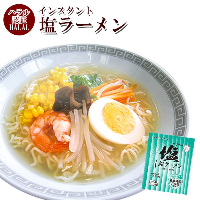 ハラール認定 ノンフライ麺インスタントラーメン（塩味） 国産 HALAL RAMEN