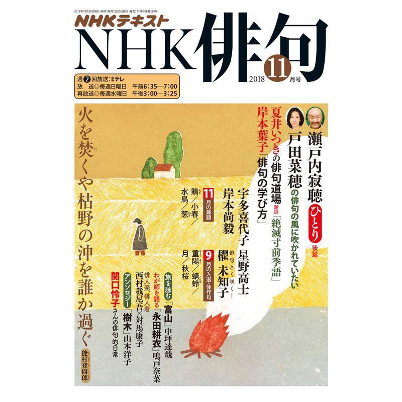 NHK俳句 2018年 11 月号 雑誌