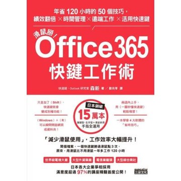 滑鼠掰！Office365快鍵工作術：年省120小時的50個技巧，績效翻倍╳時間管理╳遠端工作╳活用快速鍵_Readmoo 讀墨電子書