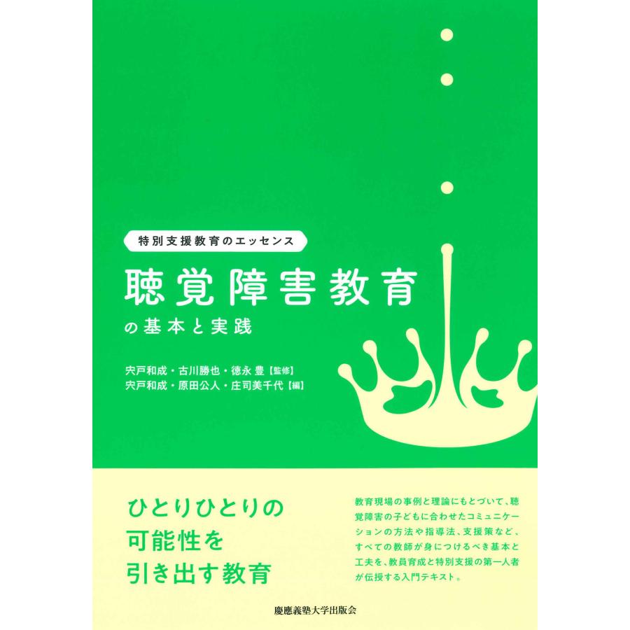 聴覚障害教育の基本と実践 宍戸和成 原田公人 庄司美千代