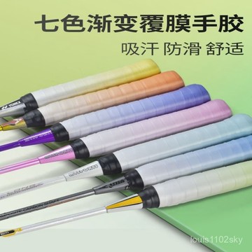 臺灣出貨🔥漸變色手膠新款羽毛球比賽專用減震耐磨防滑吸粘手舒適手膠