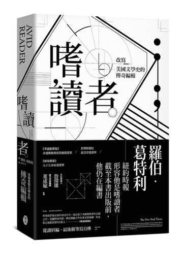 嗜讀者：改寫美國文學史的傳奇編輯