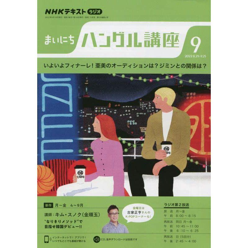 NHKラジオまいにちハングル講座 2022年 09 月号 雑誌