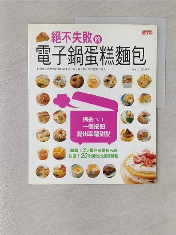 【書寶二手書T1／餐飲_YTM】絕不失敗的電子鍋蛋糕麵包_江端久美子