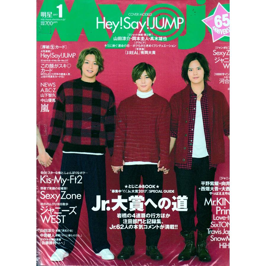 Myojo　2017年1月号　明星　雑誌