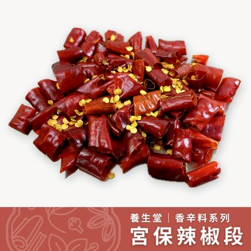【養生堂】宮保辣椒段🌶  辣椒乾切段 熱炒 四川料理調味 香料 提味用香辛料 香辛調味